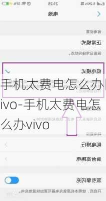 手机太费电怎么办旧vivo-手机太费电怎么办vivo