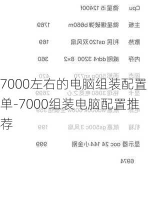 7000左右的电脑组装配置单-7000组装电脑配置推荐