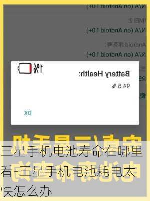 三星手机电池寿命在哪里看-三星手机电池耗电太快怎么办