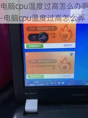 电脑cpu温度过高怎么办啊-电脑cpu温度过高怎么弄