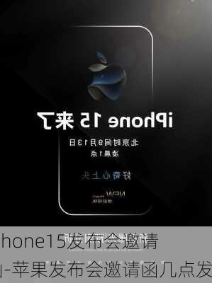 iphone15发布会邀请函-苹果发布会邀请函几点发