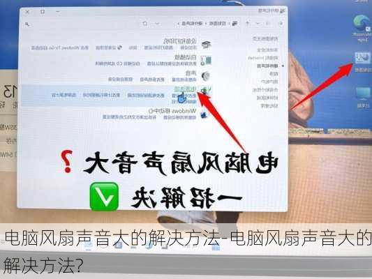 电脑风扇声音大的解决方法-电脑风扇声音大的解决方法?