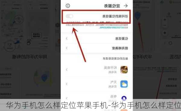 华为手机怎么样定位苹果手机-华为手机怎么样定位