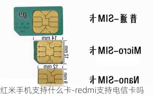 红米手机支持什么卡-redmi支持电信卡吗