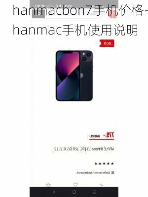 hanmacbon7手机价格-hanmac手机使用说明