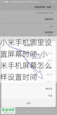 小米手机哪里设置屏幕时间-小米手机屏幕怎么样设置时间