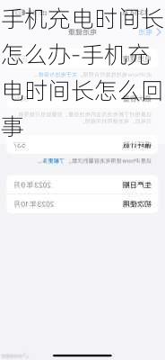 手机充电时间长怎么办-手机充电时间长怎么回事