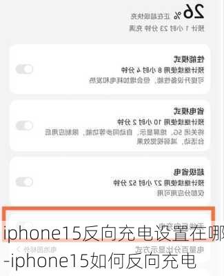 iphone15反向充电设置在哪-iphone15如何反向充电