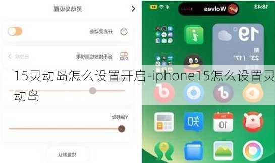 15灵动岛怎么设置开启-iphone15怎么设置灵动岛