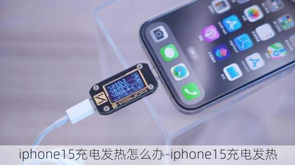 iphone15充电发热怎么办-iphone15充电发热