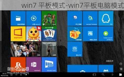 win7 平板模式-win7平板电脑模式