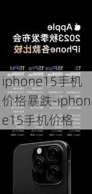 iphone15手机价格暴跌-iphone15手机价格