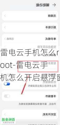 雷电云手机怎么root-雷电云手机怎么开启悬浮窗