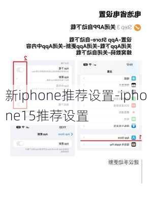 新iphone推荐设置-iphone15推荐设置