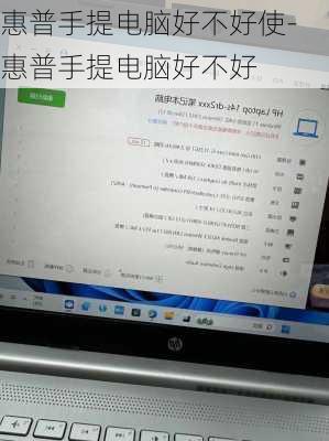 惠普手提电脑好不好使-惠普手提电脑好不好