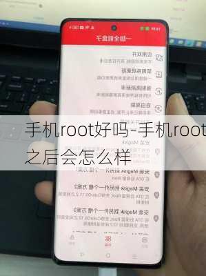 手机root好吗-手机root之后会怎么样