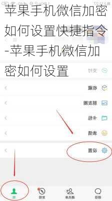 苹果手机微信加密如何设置快捷指令-苹果手机微信加密如何设置