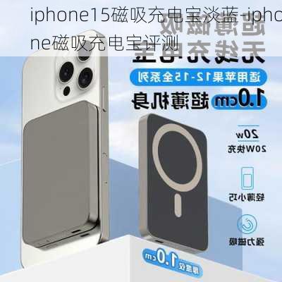 iphone15磁吸充电宝淡蓝-iphone磁吸充电宝评测