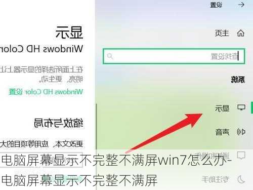 电脑屏幕显示不完整不满屏win7怎么办-电脑屏幕显示不完整不满屏