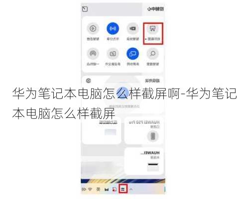 华为笔记本电脑怎么样截屏啊-华为笔记本电脑怎么样截屏