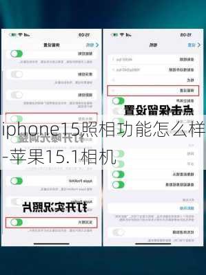 iphone15照相功能怎么样-苹果15.1相机