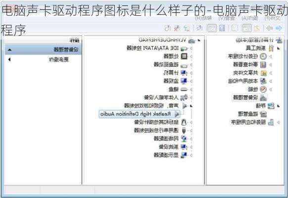 电脑声卡驱动程序图标是什么样子的-电脑声卡驱动程序