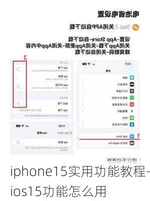 iphone15实用功能教程-ios15功能怎么用