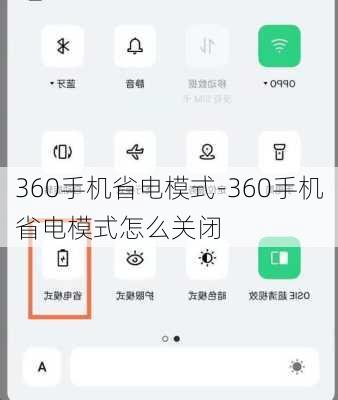 360手机省电模式-360手机省电模式怎么关闭