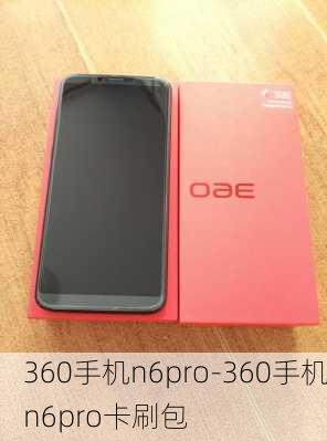 360手机n6pro-360手机n6pro卡刷包