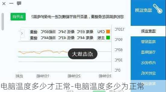 电脑温度多少才正常-电脑温度多少为正常