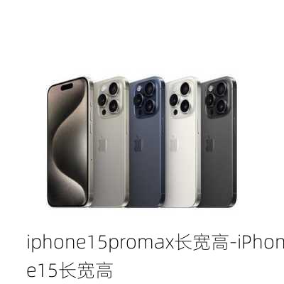 iphone15promax长宽高-iPhone15长宽高