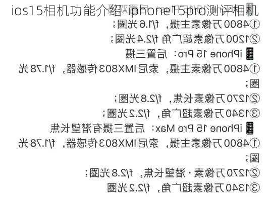 ios15相机功能介绍-iphone15pro测评相机