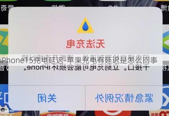 iPhone15充电延迟-苹果充电有延迟是怎么回事