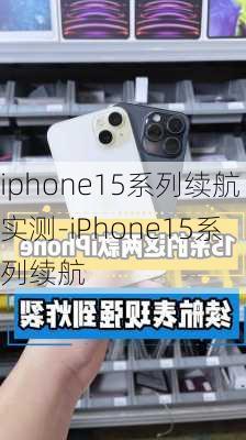 iphone15系列续航实测-iPhone15系列续航