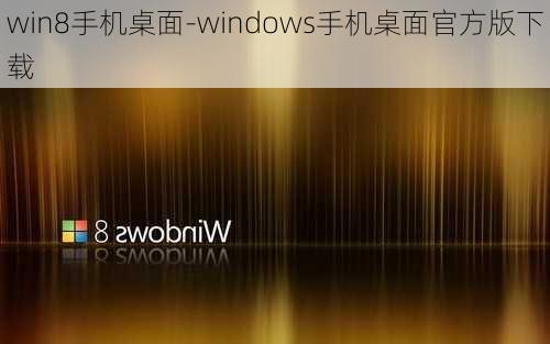 win8手机桌面-windows手机桌面官方版下载