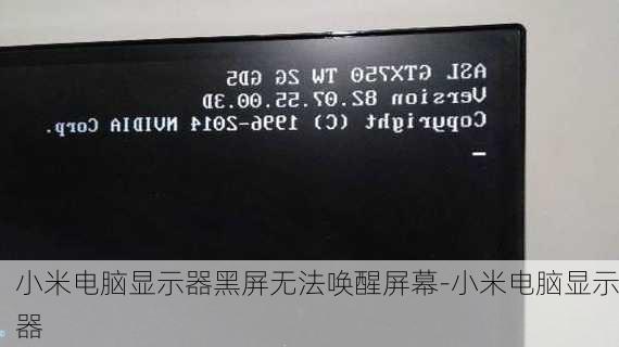 小米电脑显示器黑屏无法唤醒屏幕-小米电脑显示器