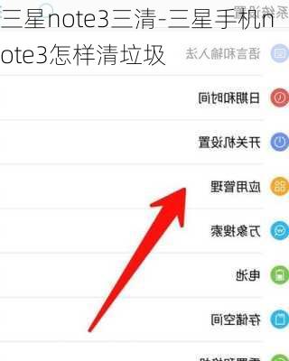 三星note3三清-三星手机note3怎样清垃圾