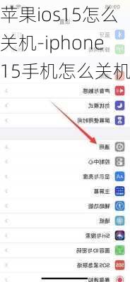 苹果ios15怎么关机-iphone15手机怎么关机了