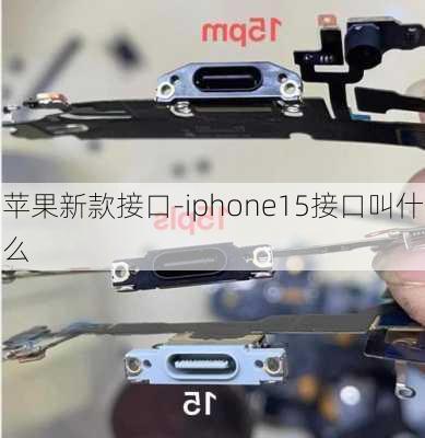 苹果新款接口-iphone15接口叫什么