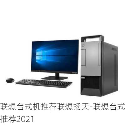 联想台式机推荐联想扬天-联想台式机推荐2021