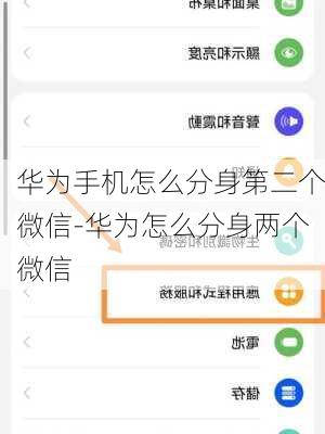华为手机怎么分身第二个微信-华为怎么分身两个微信
