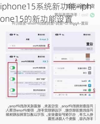 iphone15系统新功能-iphone15的新功能设置