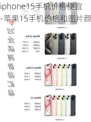 iphone15手机价格便宜-苹果15手机价格和图片颜色