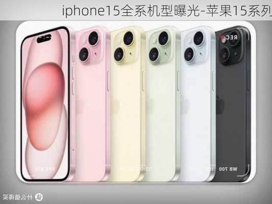 iphone15全系机型曝光-苹果15系列