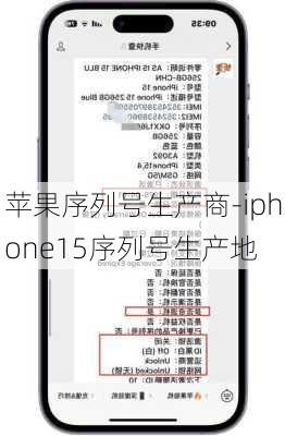 苹果序列号生产商-iphone15序列号生产地