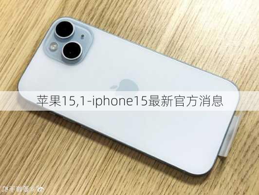 苹果15,1-iphone15最新官方消息