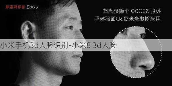 小米手机3d人脸识别-小米8 3d人脸