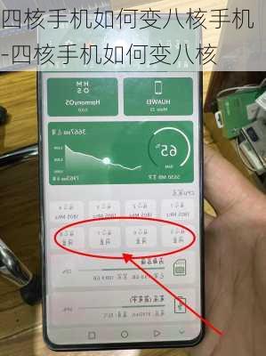 四核手机如何变八核手机-四核手机如何变八核