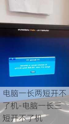 电脑一长两短开不了机-电脑一长三短开不了机