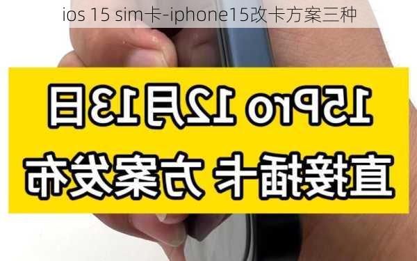 ios 15 sim卡-iphone15改卡方案三种